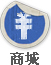 商城