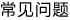 常见问题