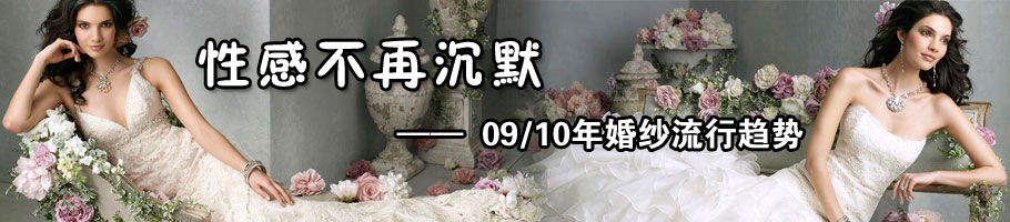 09/10年婚纱流行趋势