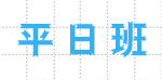 周末班
