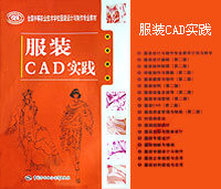 服装CAD实践