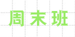 周末班